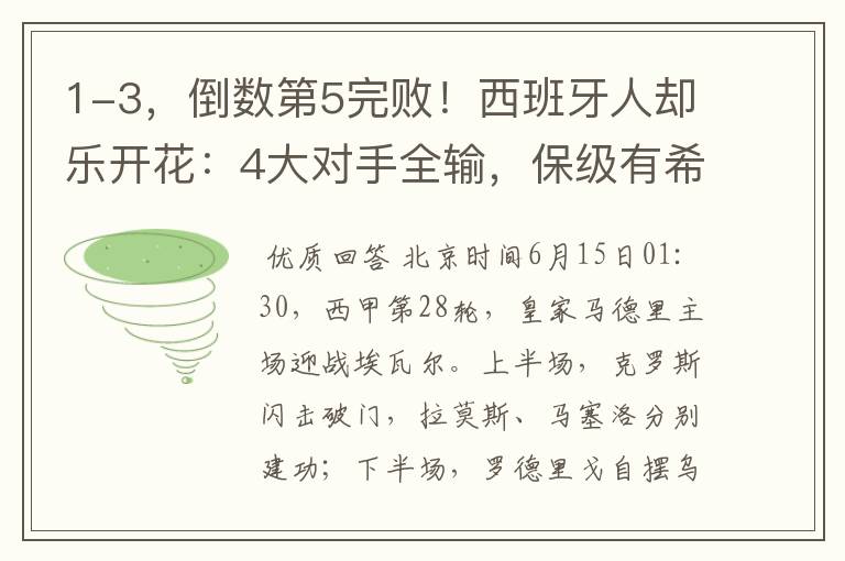 1-3,倒数第5完败!西班牙人却乐开花:4大对手全输,保级有希望