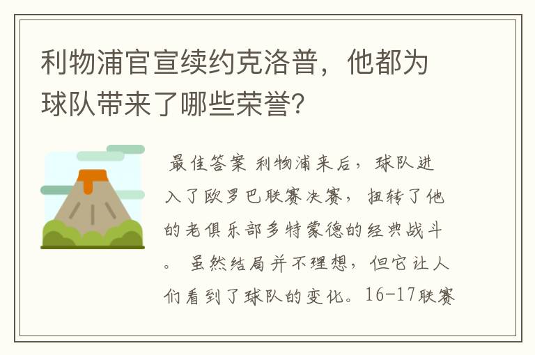 利物浦官宣续约克洛普,他都为球队带来了哪些荣誉?