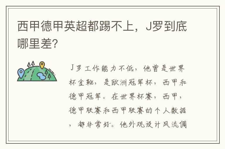 西甲德甲英超都踢不上,J罗到底哪里差?