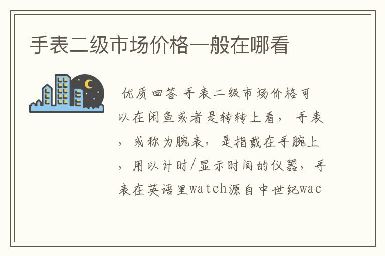 手表二级市场价格一般在哪看