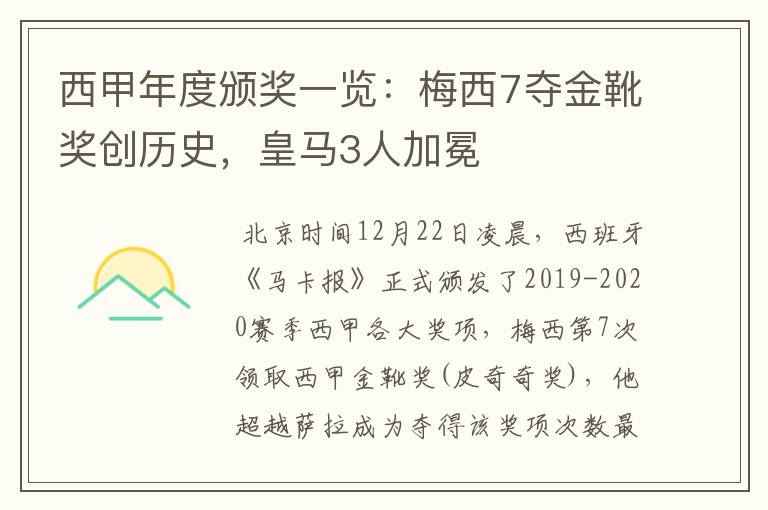 西甲年度颁奖一览:梅西7夺金靴奖创历史,皇马3人加冕