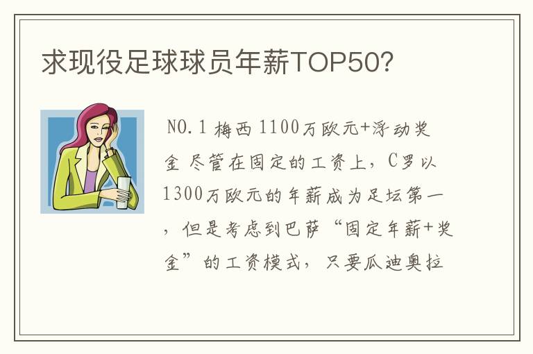 求现役足球球员年薪TOP50?