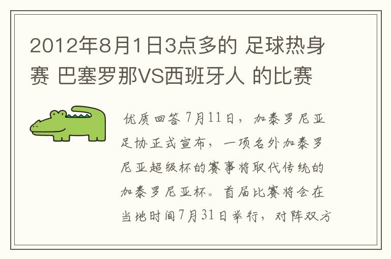 2012年8月1日3点多的 足球热身赛 巴塞罗那VS西班牙人 的比赛为什么取消了?