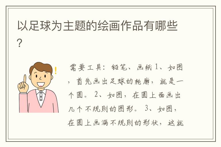 以足球为主题的绘画作品有哪些?
