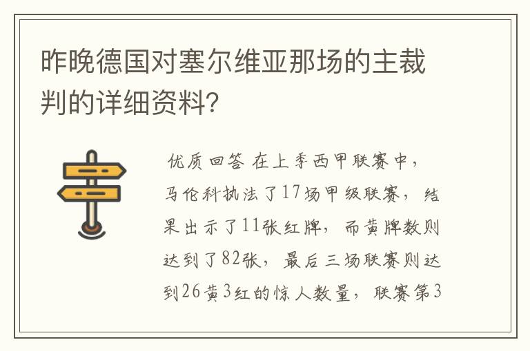 昨晚德国对塞尔维亚那场的主裁判的详细资料?