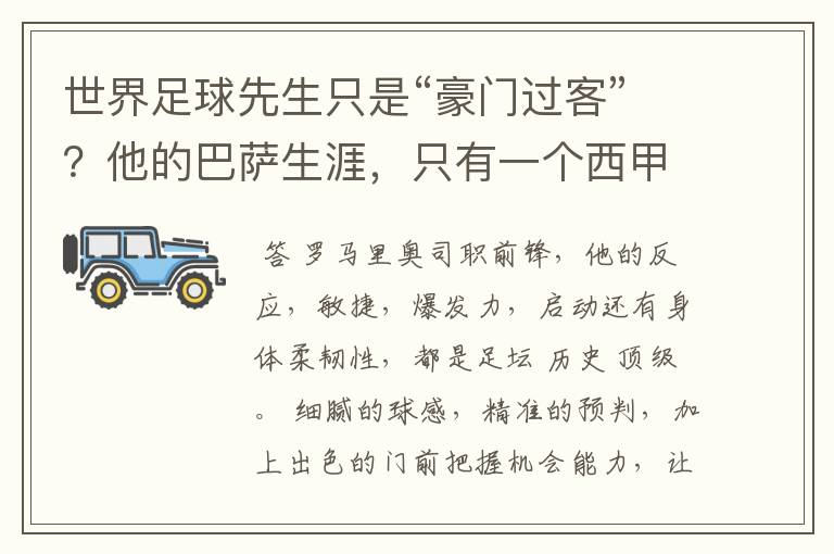 世界足球先生只是“豪门过客”?他的巴萨生涯,只有一个西甲冠军