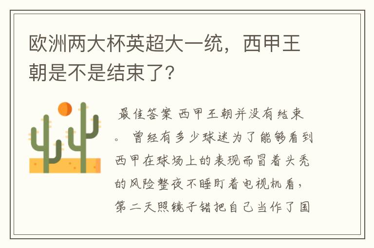 欧洲两大杯英超大一统,西甲王朝是不是结束了?