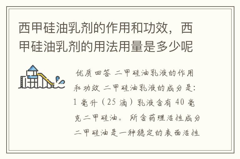 西甲硅油乳剂的作用和功效,西甲硅油乳剂的用法用量是多少呢?