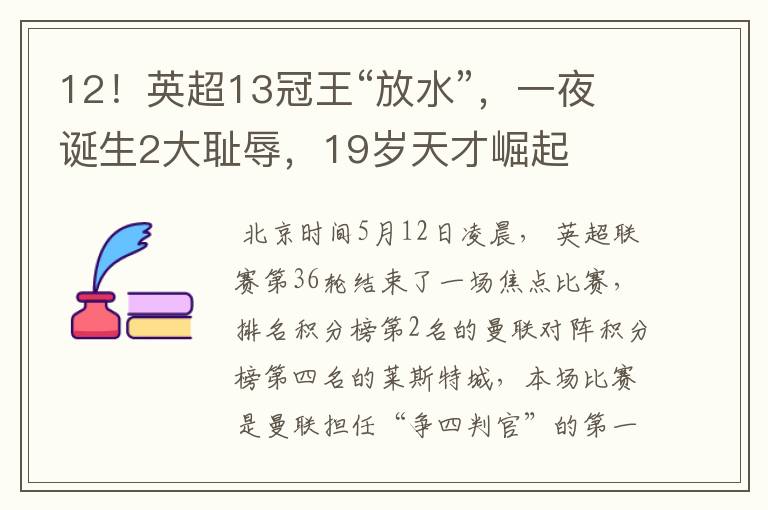 12!英超13冠王“放水”,一夜诞生2大耻辱,19岁天才崛起