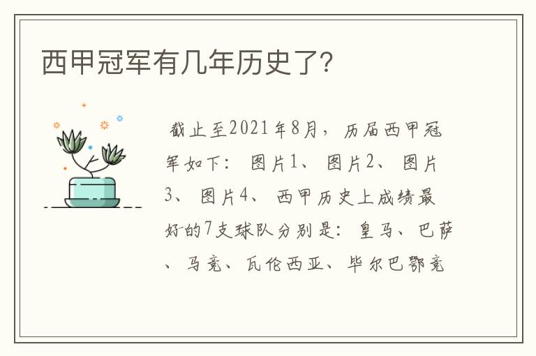 西甲冠军有几年历史了?