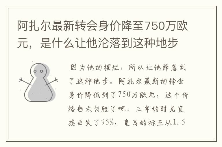 阿扎尔最新转会身价降至750万欧元,是什么让他沦落到这种地步?