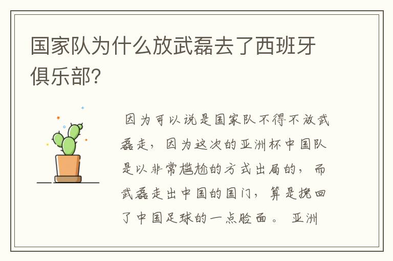国家队为什么放武磊去了西班牙俱乐部?