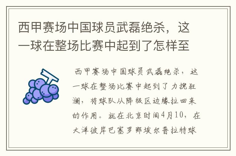 西甲赛场中国球员武磊绝杀,这一球在整场比赛中起到了怎样至关作用?