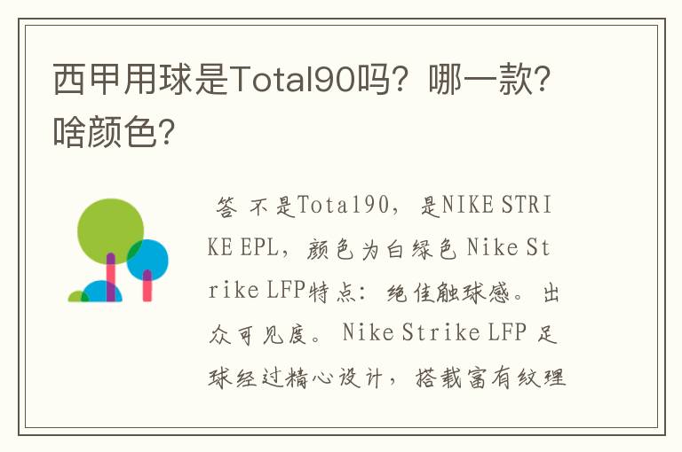 西甲用球是Total90吗?哪一款?啥颜色?