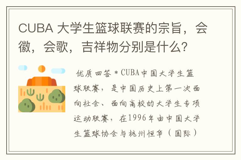 CUBA 大学生篮球联赛的宗旨,会徽,会歌,吉祥物分别是什么?