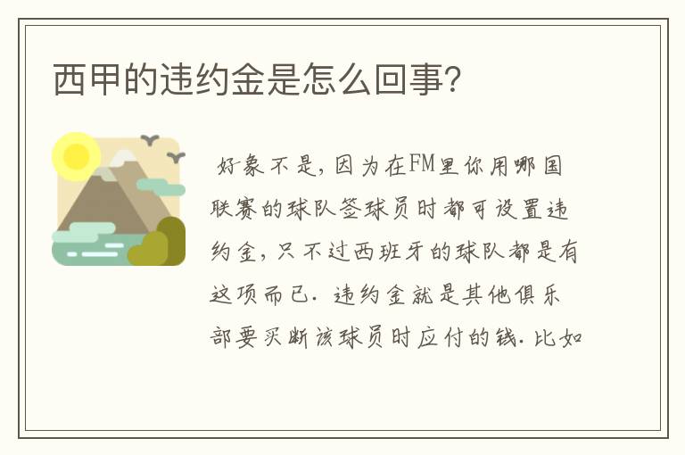 西甲的违约金是怎么回事?
