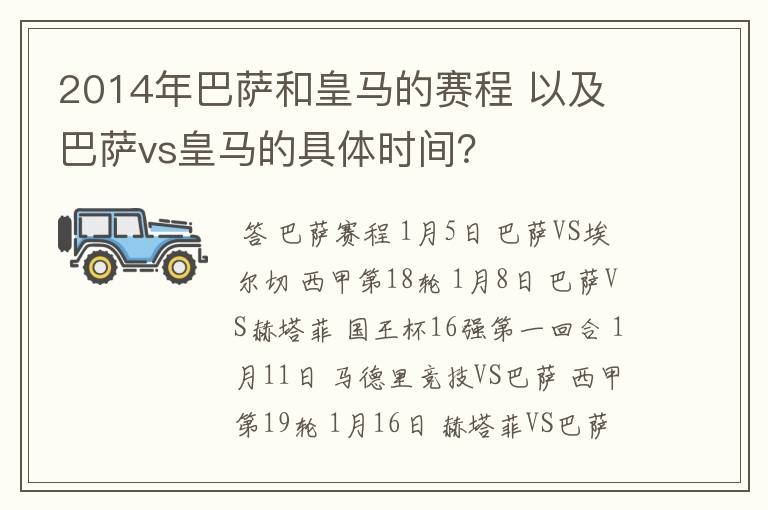 2014年巴萨和皇马的赛程 以及 巴萨vs皇马的具体时间?