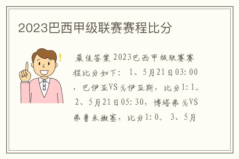 2023巴西甲级联赛赛程比分