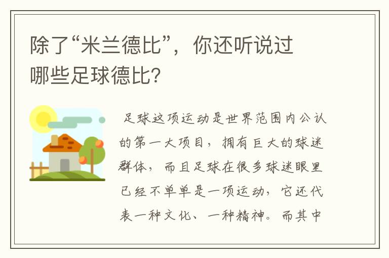 除了“米兰德比”,你还听说过哪些足球德比?