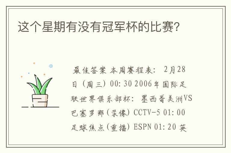这个星期有没有冠军杯的比赛?