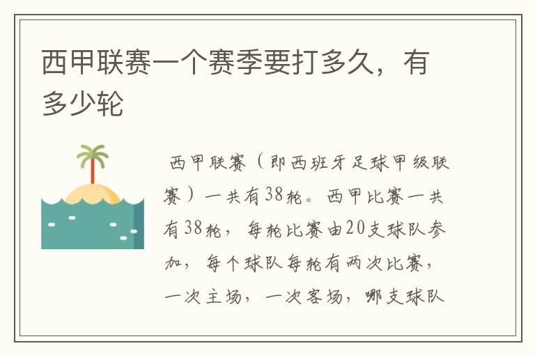 西甲联赛一个赛季要打多久,有多少轮