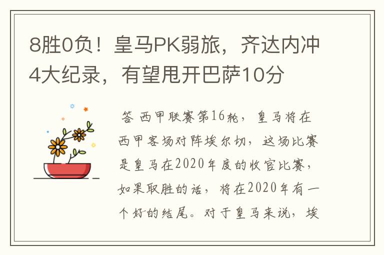 8胜0负!皇马PK弱旅,齐达内冲4大纪录,有望甩开巴萨10分