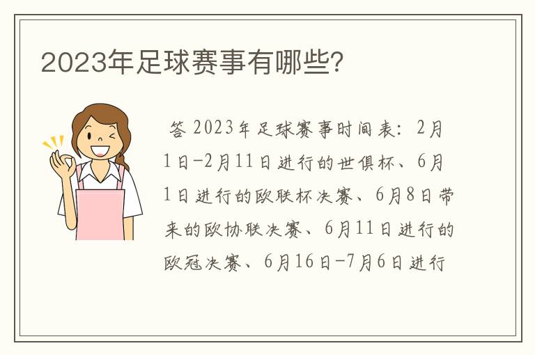 2023年足球赛事有哪些?