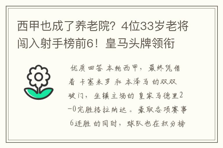 皇马西甲搭档-西甲也成了养老院？4位33岁老将闯入射手榜前6！皇马头牌领衔