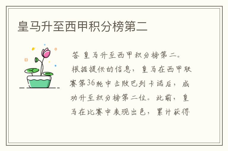 皇马升至西甲积分榜第二