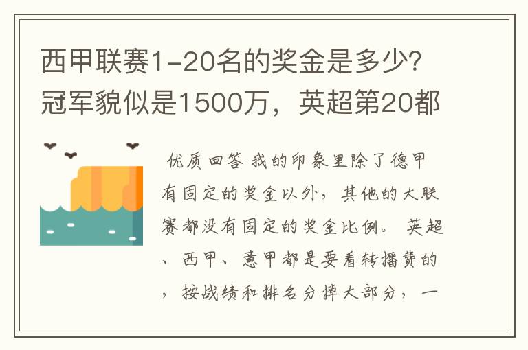 西甲联赛1-20名的奖金是多少?冠军貌似是1500万,英超第20都是4000万呀!