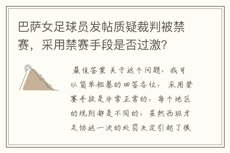 巴萨女足球员发帖质疑裁判被禁赛,采用禁赛手段是否过激?