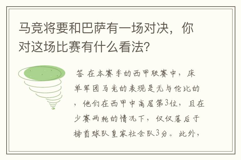 马竞将要和巴萨有一场对决,你对这场比赛有什么看法?