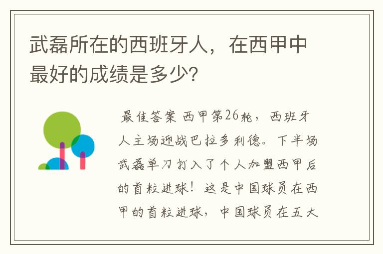 武磊所在的西班牙人,在西甲中最好的成绩是多少?