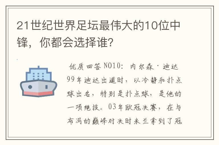 21世纪世界足坛最伟大的10位中锋,你都会选择谁?