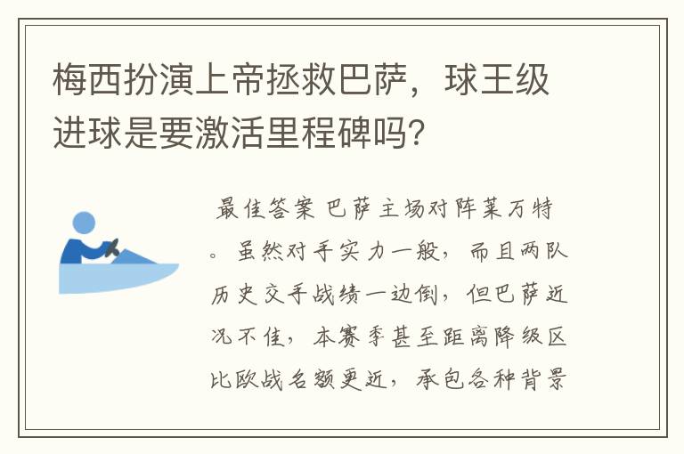 梅西扮演上帝拯救巴萨,球王级进球是要激活里程碑吗?