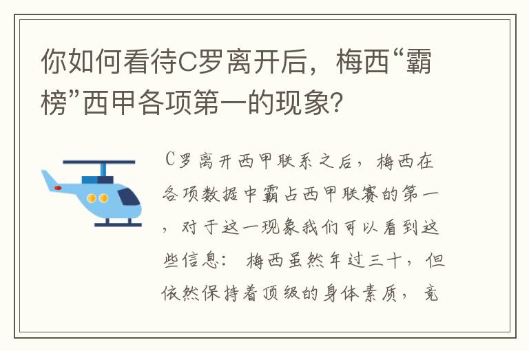 你如何看待C罗离开后,梅西“霸榜”西甲各项第一的现象?
