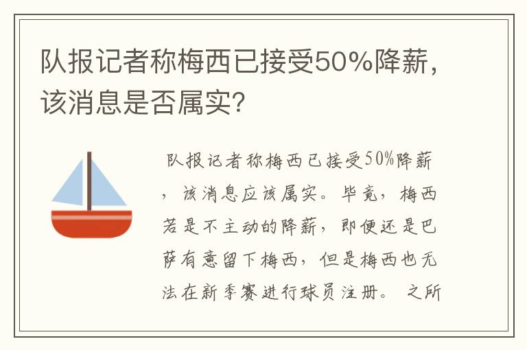 队报记者称梅西已接受50%降薪,该消息是否属实?