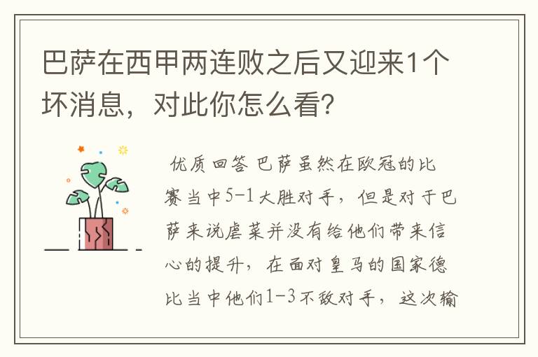 巴萨在西甲两连败之后又迎来1个坏消息,对此你怎么看?
