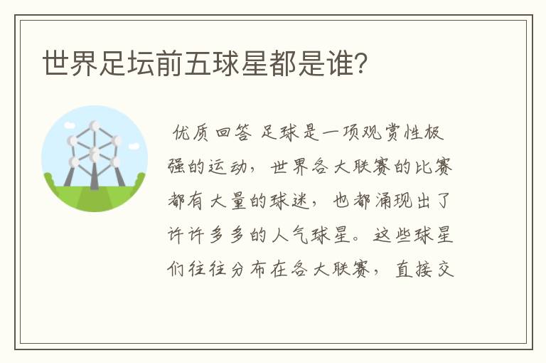 世界足坛前五球星都是谁?