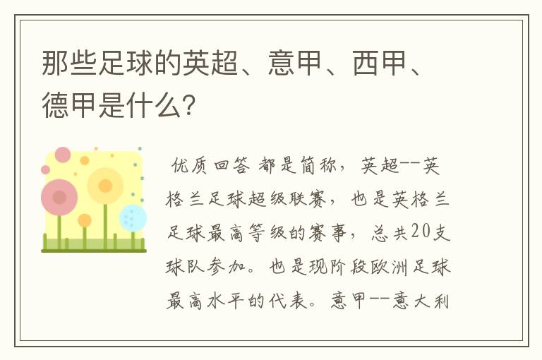那些足球的英超、意甲、西甲、德甲是什么？