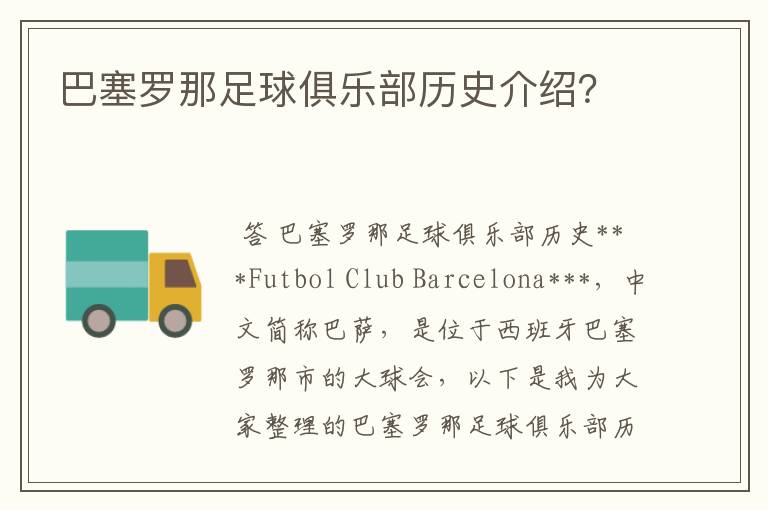 巴塞罗那足球俱乐部历史介绍?