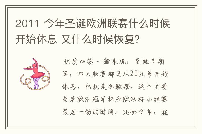 2011 今年圣诞欧洲联赛什么时候开始休息 又什么时候恢复?