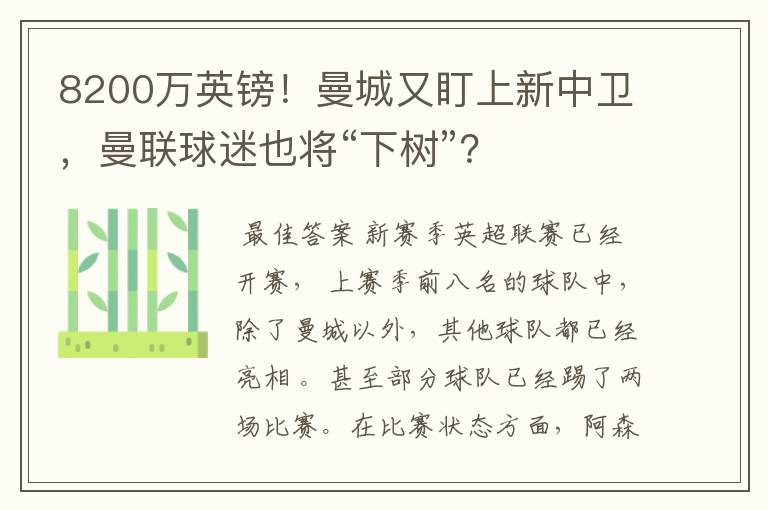 8200万英镑!曼城又盯上新中卫,曼联球迷也将“下树”?