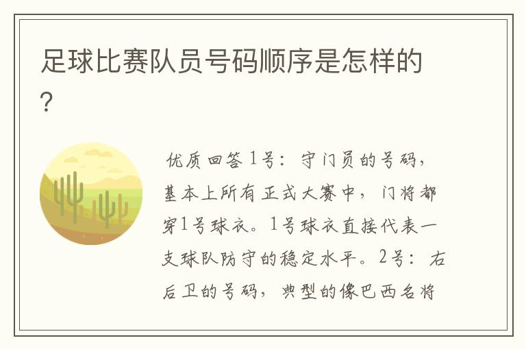 足球比赛队员号码顺序是怎样的?