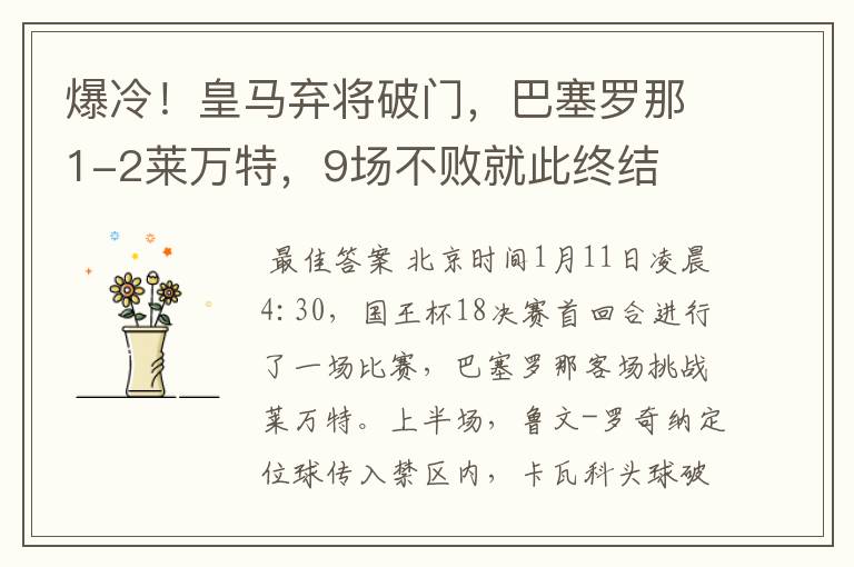 爆冷!皇马弃将破门,巴塞罗那1-2莱万特,9场不败就此终结