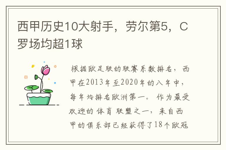 西甲历史10大射手,劳尔第5,C罗场均超1球
