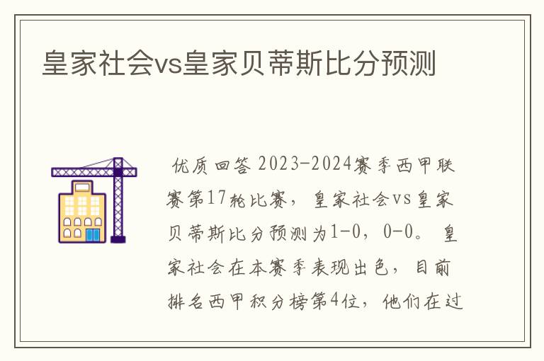 皇家社会vs皇家贝蒂斯比分预测