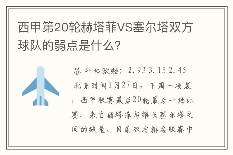 西甲第20轮赫塔菲VS塞尔塔双方球队的弱点是什么?