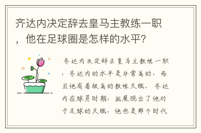 齐达内决定辞去皇马主教练一职,他在足球圈是怎样的水平?