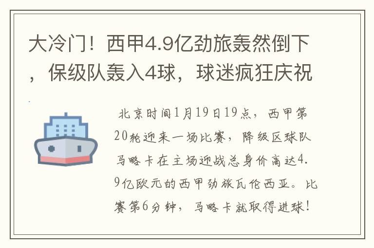 大冷门!西甲4.9亿劲旅轰然倒下,保级队轰入4球,球迷疯狂庆祝